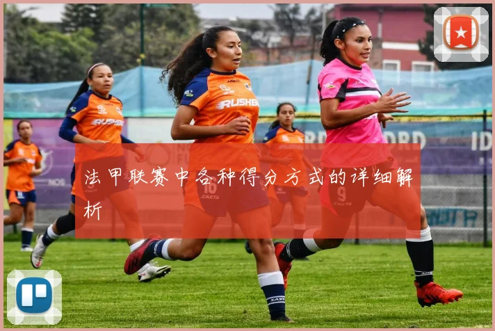 法甲联赛中各种得分方式的详细解析