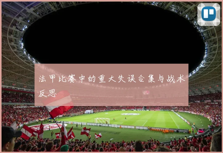 法甲比赛中的重大失误合集与战术反思