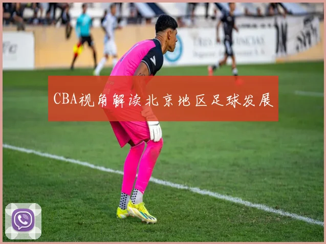 CBA视角解读北京地区足球发展