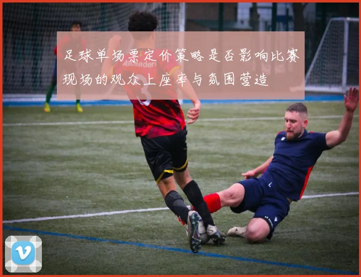 足球单场票定价策略是否影响比赛现场的观众上座率与氛围营造
