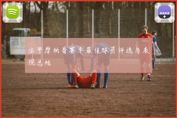 法甲摩纳哥赛季最佳球员评选与表现总结
