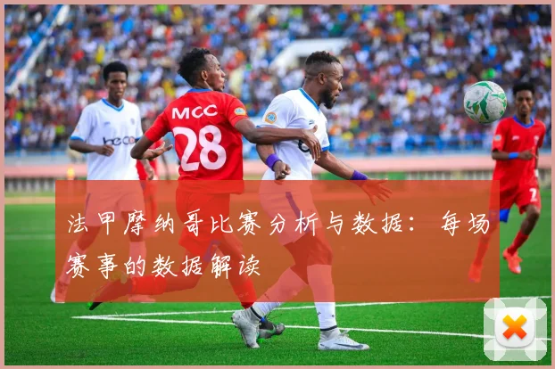 法甲摩纳哥比赛分析与数据：每场赛事的数据解读