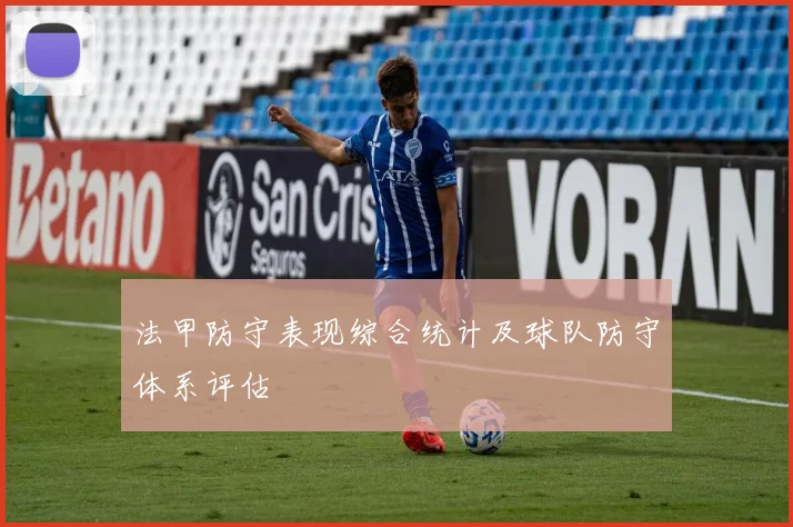 法甲防守表现综合统计及球队防守体系评估