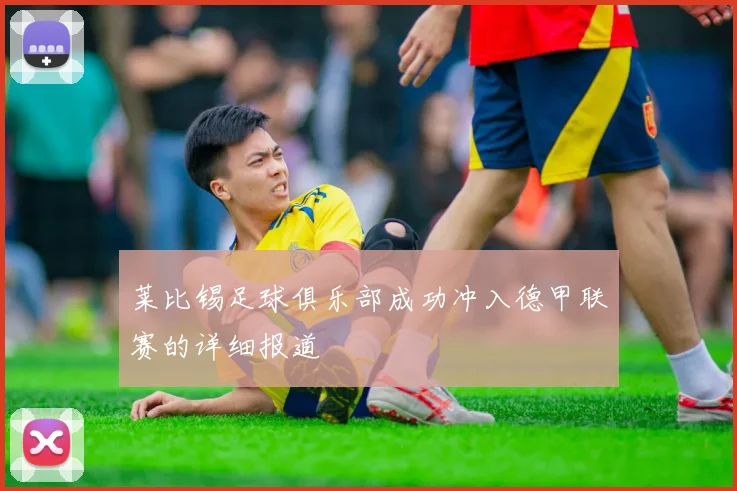 莱比锡足球俱乐部成功冲入德甲联赛的详细报道