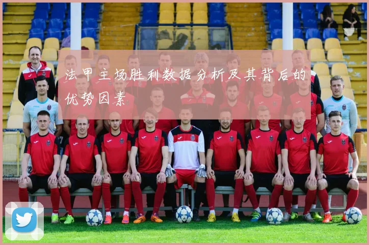 法甲主场胜利数据分析及其背后的优势因素