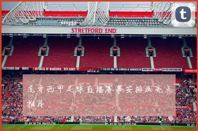 虎牙西甲足球直播赛事安排及亮点推荐