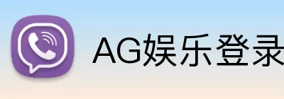 AG娱乐登录 Logo